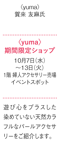 〈yuma〉期間限定ショップ