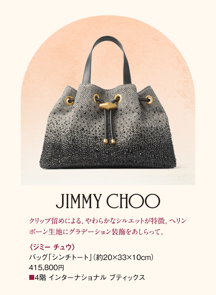 〈ジミー チュウ〉バッグ「シンチトート」