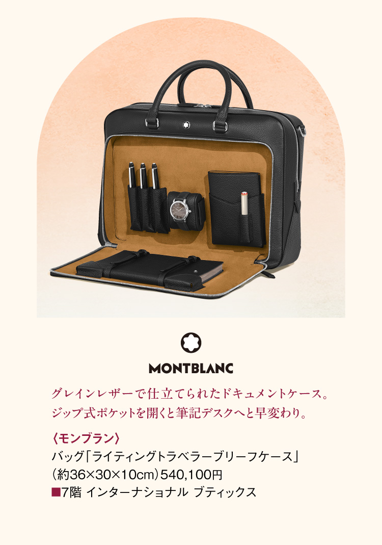 〈モンブラン〉バッグ「ライティングトラベラーブリーフケース」