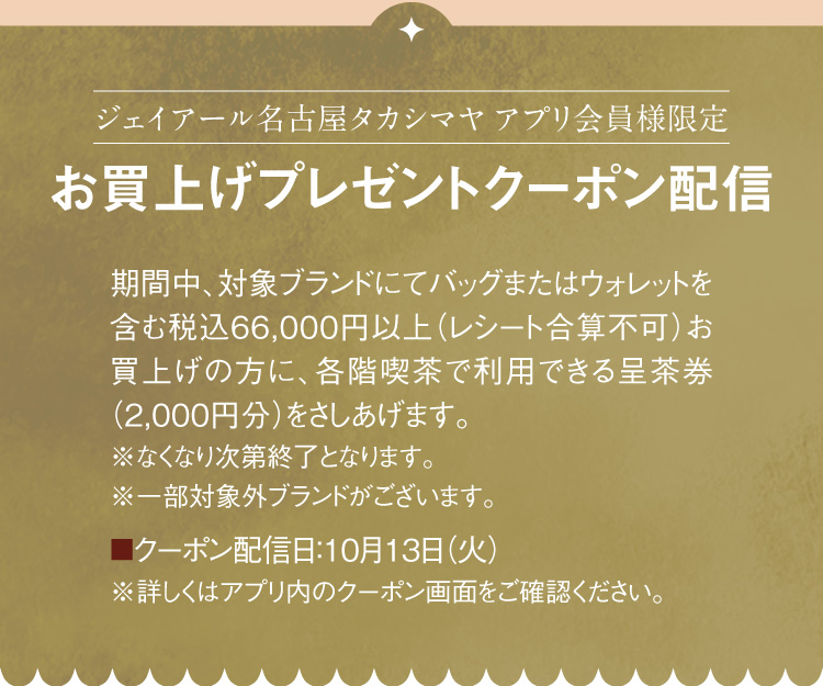 ジェイアール名古屋タカシマヤ アプリ会員様限定 お買上げプレゼントクーポン配信