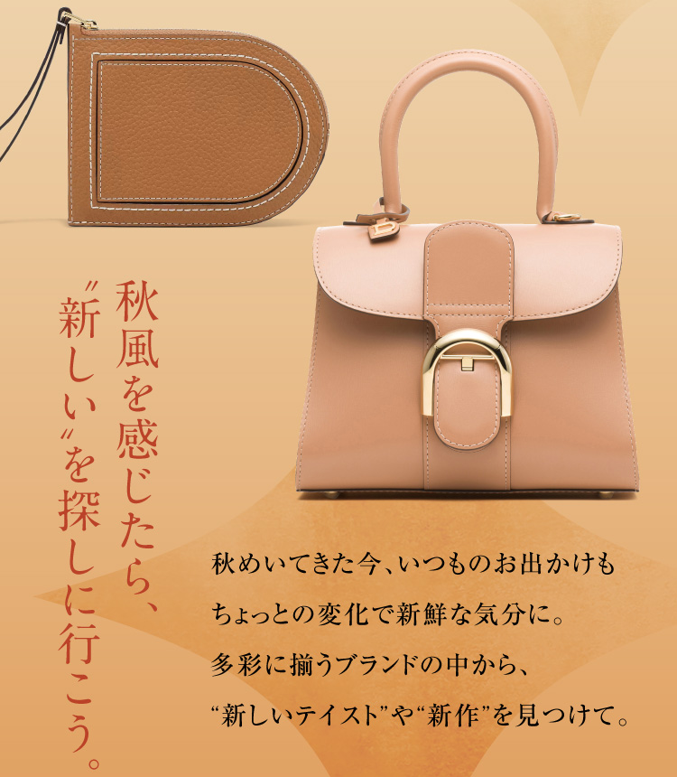秋風を感じたら、〝新しい〟を探しに行こう。