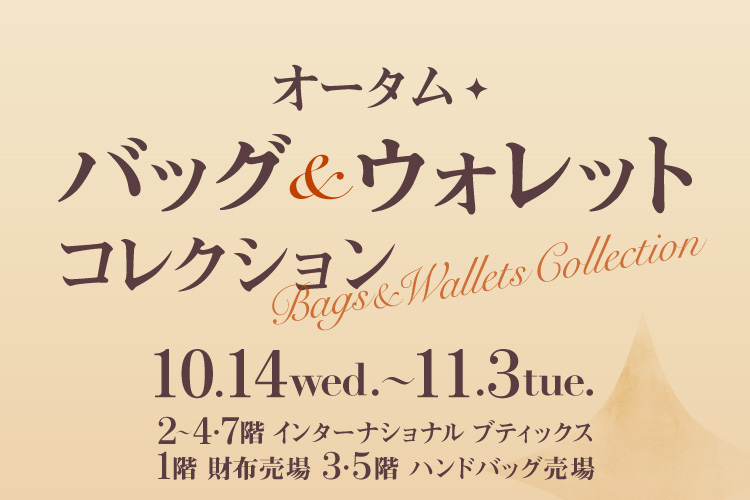 オータム バッグ＆ウォレット コレクション 10.14wed.~11.3tue.