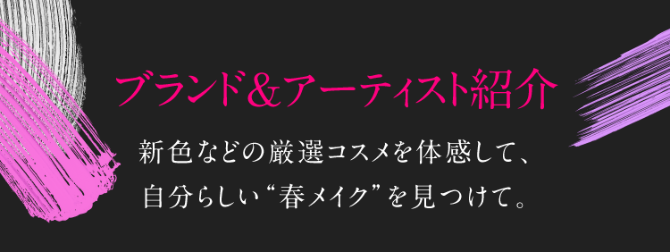 ブランド＆アーティスト紹介