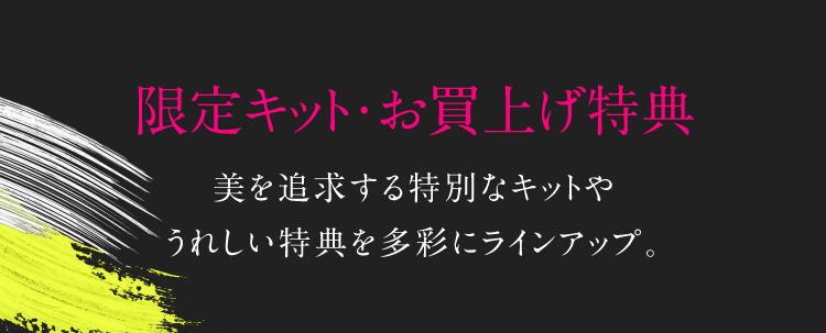 限定キット・お買上げ特典