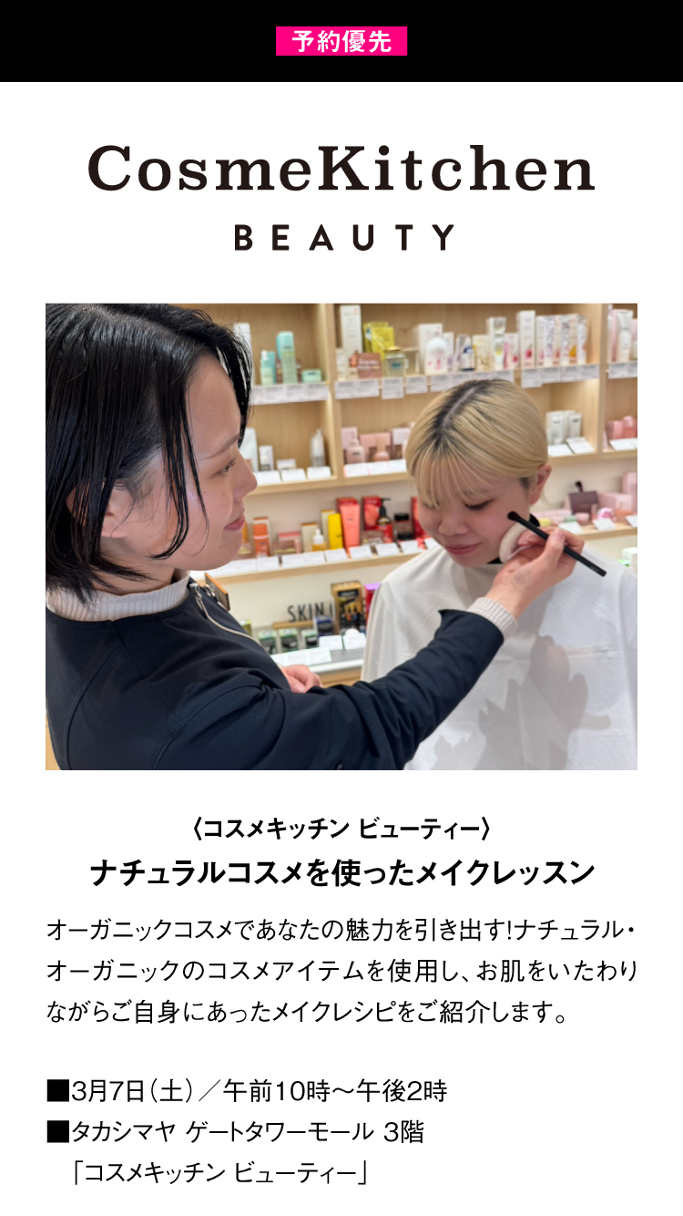 〈コスメキッチン ビューティー〉
