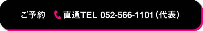 ご予約 直通TEL 052-566-1101（代表）