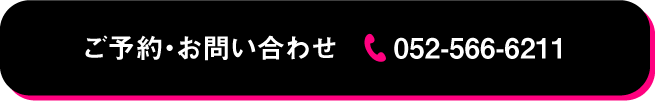 ご予約・お問い合わせ 052-566-6211