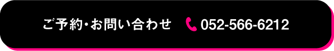 ご予約・お問い合わせ 052-566-6212