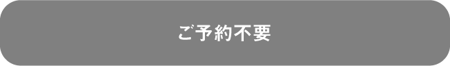 ご予約不要