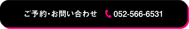 ご予約・お問い合わせ 052-566-6531