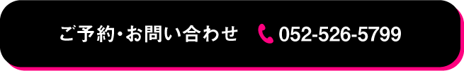 ご予約・お問い合わせ 052-526-5799
