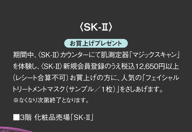 〈SK-Ⅱ〉お買上げプレゼント