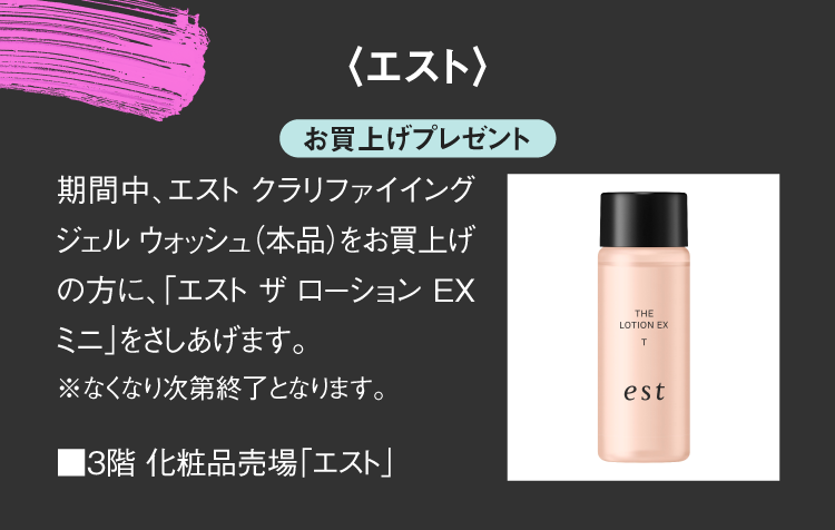 〈エスト〉お買上げプレゼント