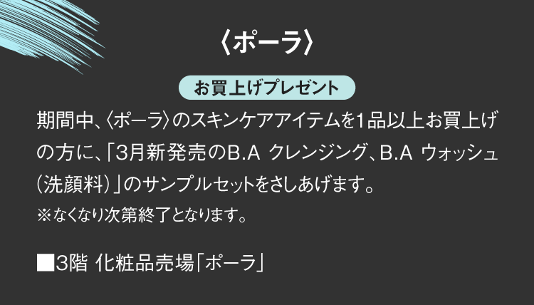 〈ポーラ〉お買上げプレゼント
