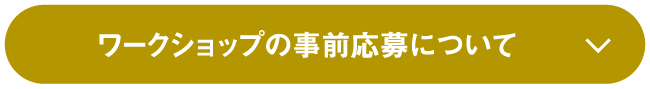 ワークショップの事前応募について