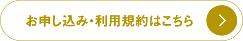 お申し込み・利用規約はこちら