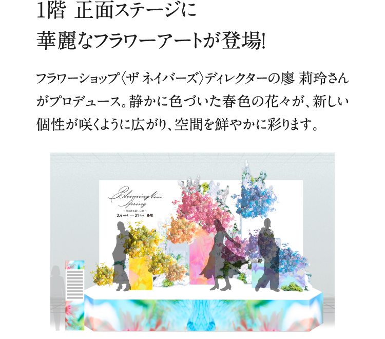 1階 正面ステージに華麗なフラワーアートが登場！