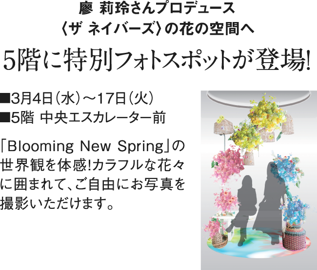 廖 莉玲さんプロデュース〈ザ ネイバーズ〉の花の空間へ 5階に特別フォトスポットが登場！