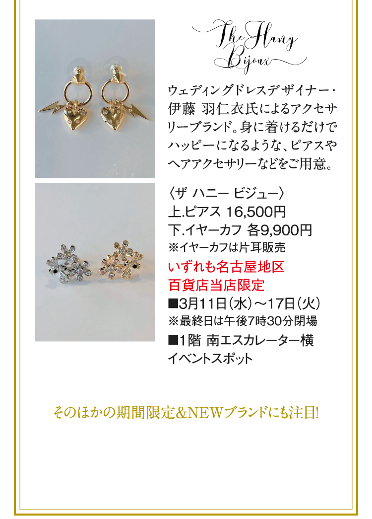 〈ザ ハニー ビジュー〉