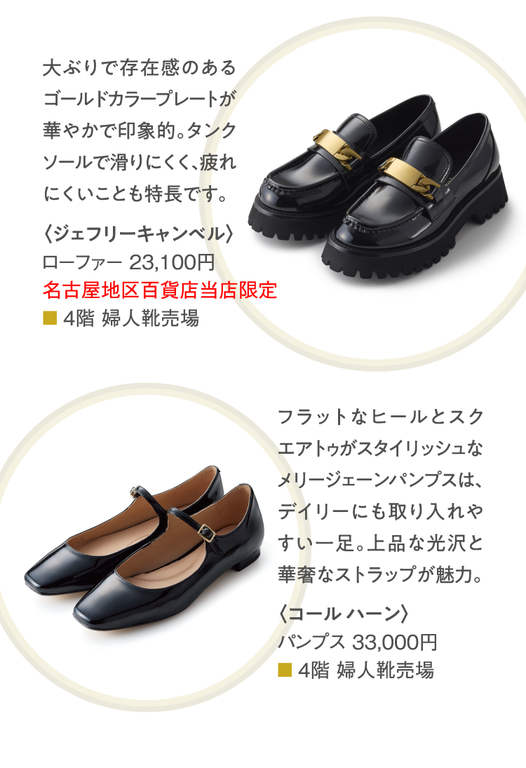 上：〈ジェフリーキャンベル〉ローファー 23,100円。下：〈〈コール ハーン〉パンプス 33,000円