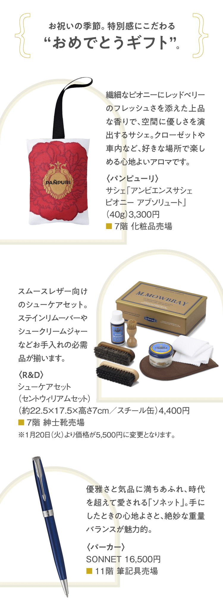 上：〈パンピューリ〉サシェ「アンビエンスサシェ ピオニー アブソリュート」（40g）3,300円　中：〈R&D〉シューケアセット（セントウィリアムセット）（約22.5×17.5×高さ7cm／スチール缶）4,400円　下：〈パーカー〉SONNET 16,500円