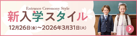 新入学スタイル