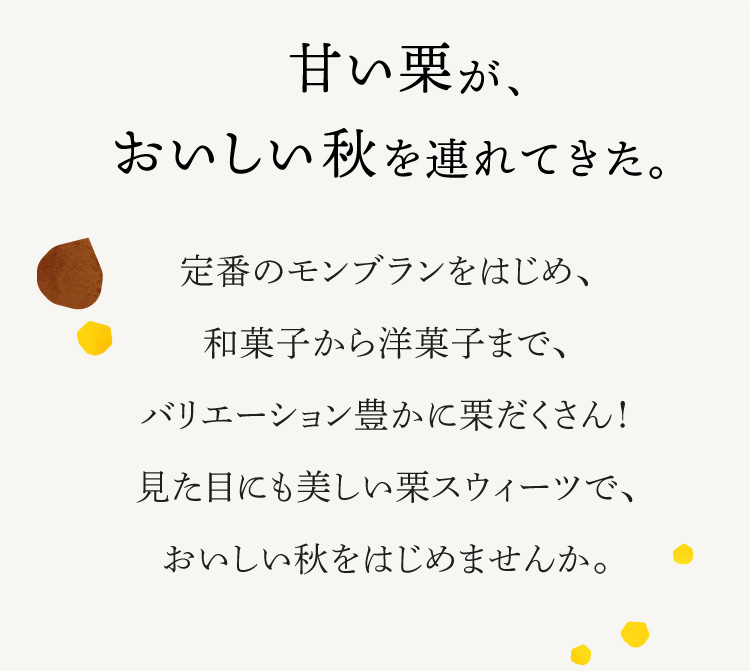 甘い栗が、おいしい秋を連れてきた。