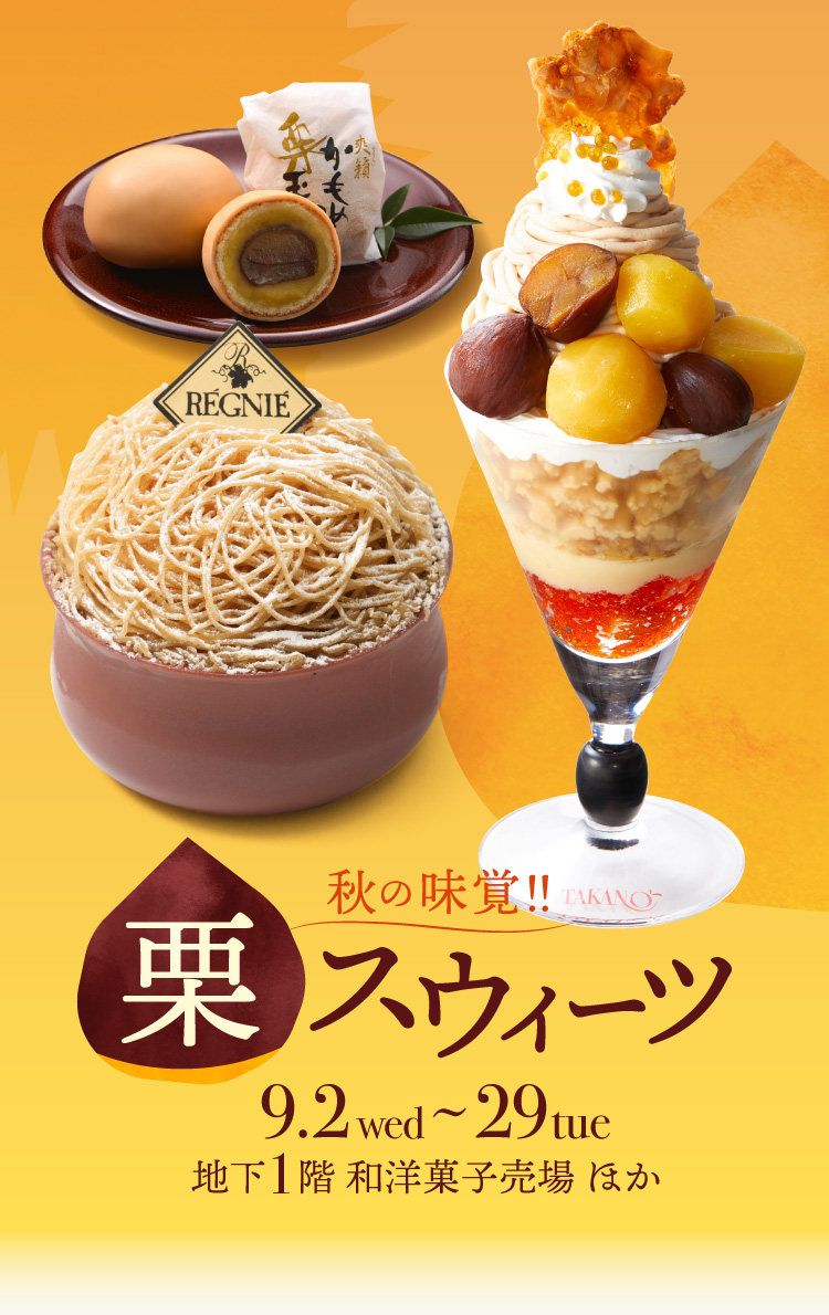 秋の味覚!!栗スウィーツ 9.2wed~29tue 地下1階 和洋菓子売場 ほか