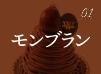 01 モンブラン