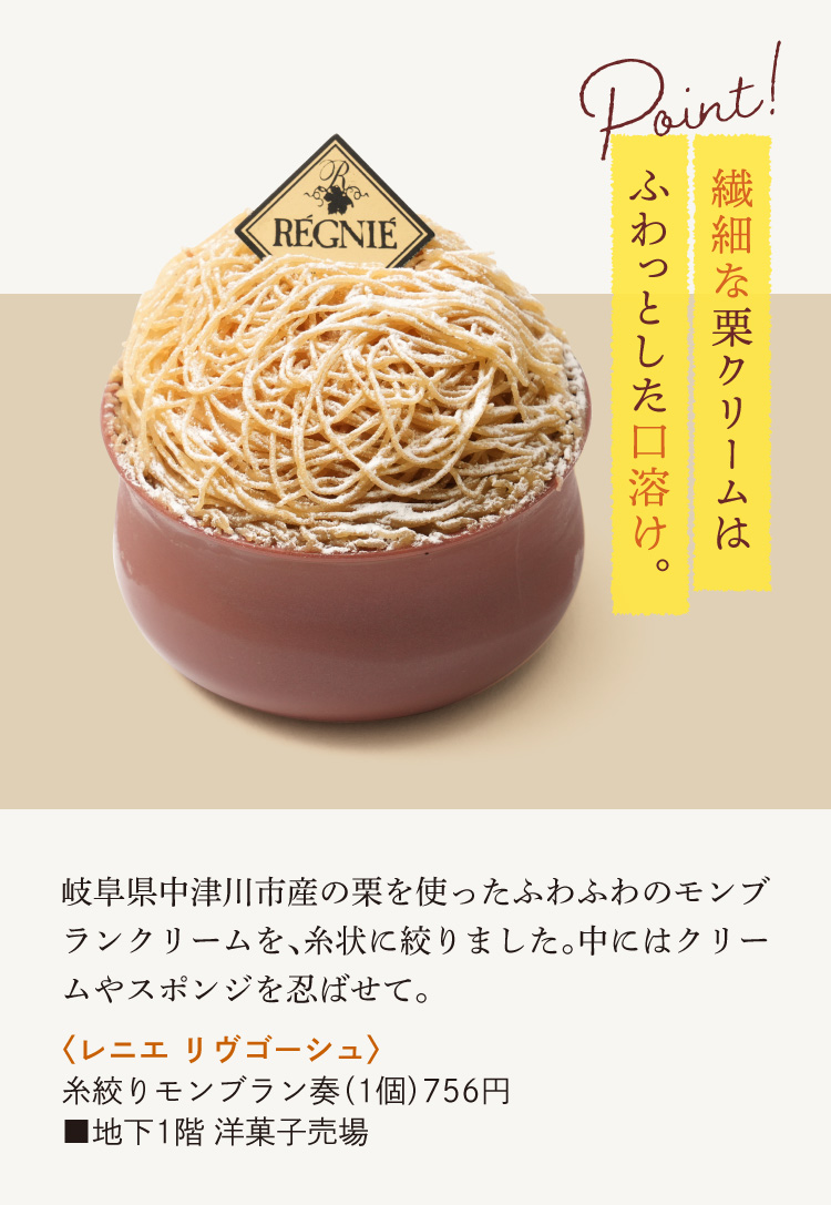 〈レニエ リヴゴーシュ〉糸絞りモンブラン奏