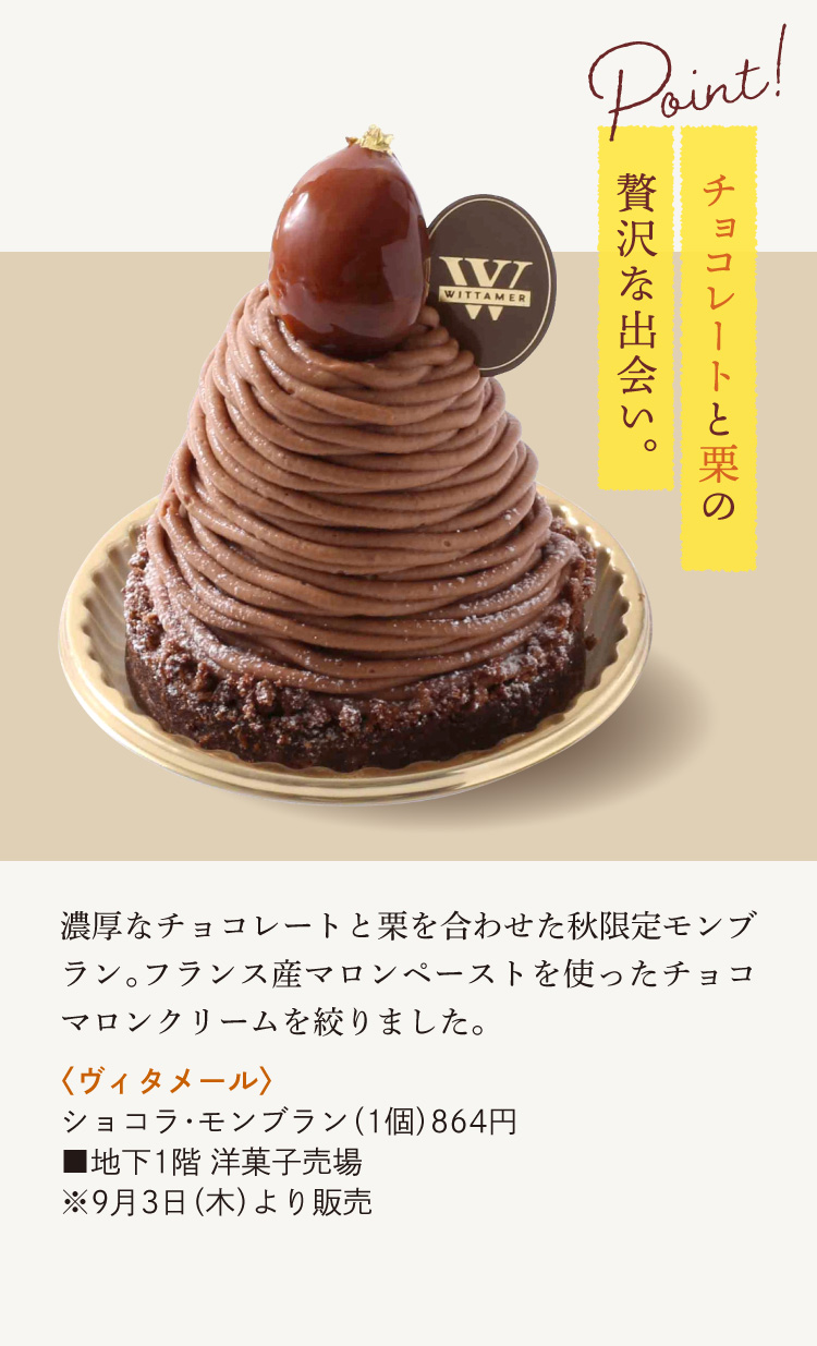 〈ヴィタメール〉ショコラ・モンブラン