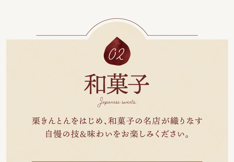 02 和菓子
