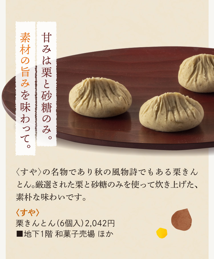 〈すや〉栗きんとん