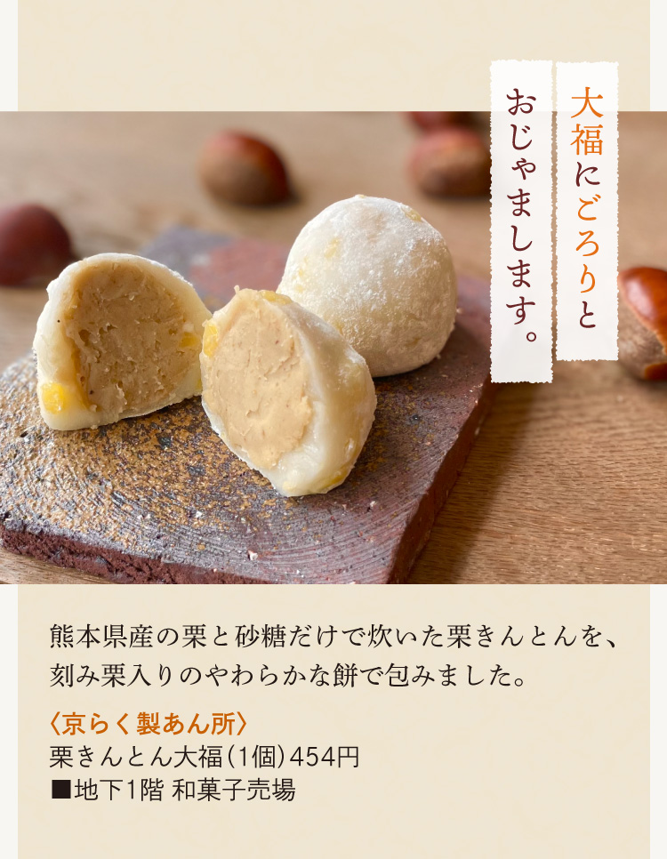 〈京らく製あん所〉栗きんとん大福