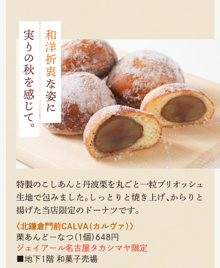 〈北鎌倉門前CALVA(カルヴァ)〉栗あんどーなつ