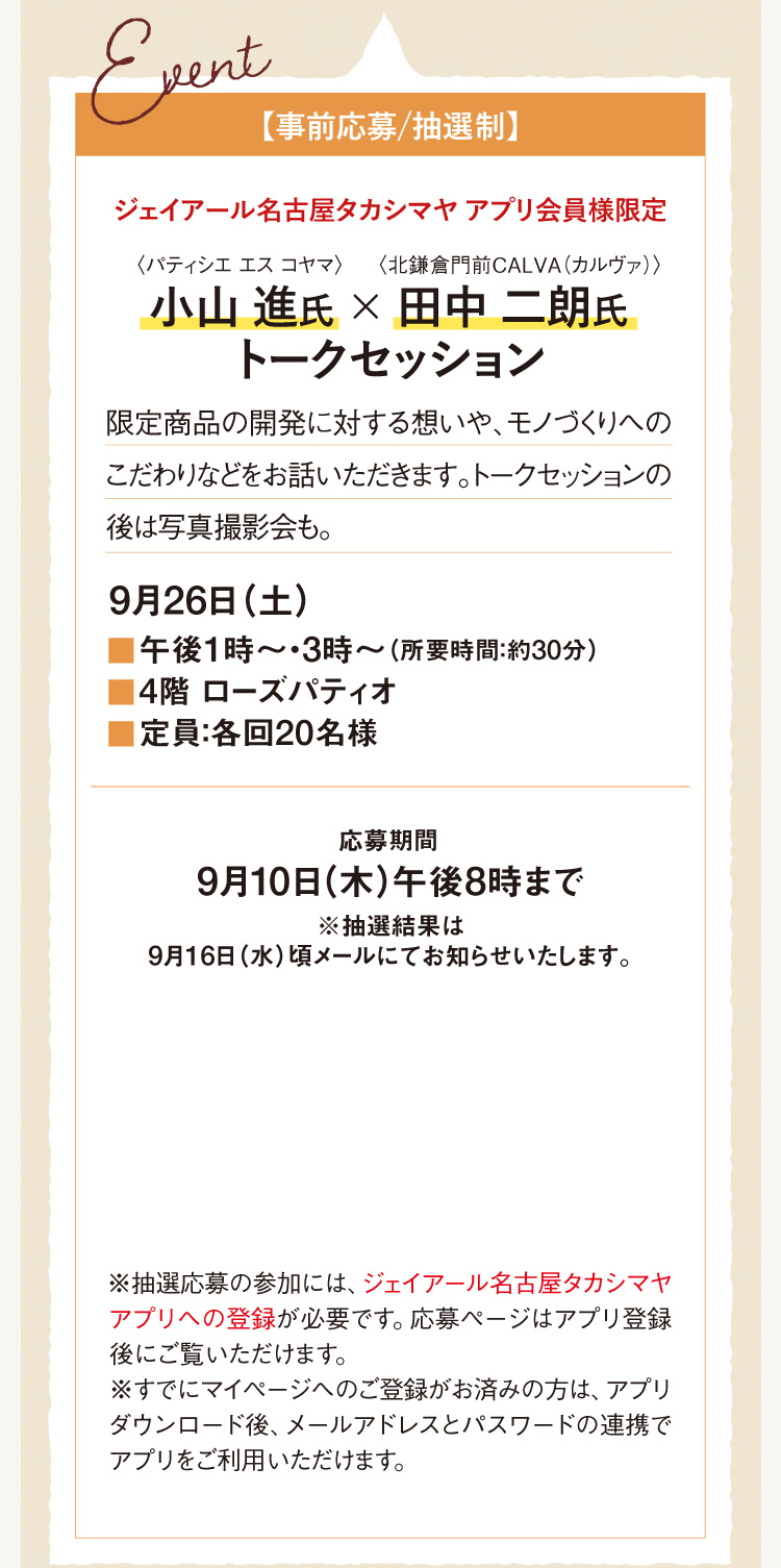 【事前応募/抽選制】ジェイアール名古屋タカシマヤ アプリ会員様限定 小山 進氏 × 田中 二朗氏 トークセッション