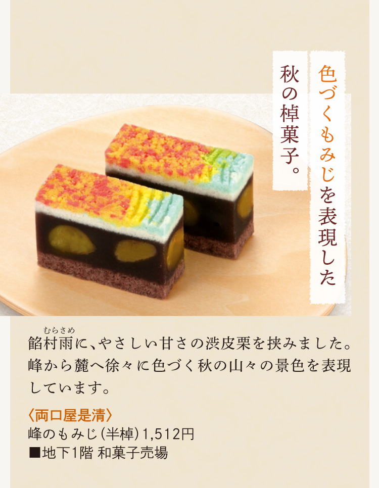 〈両口屋是清〉峰のもみじ
