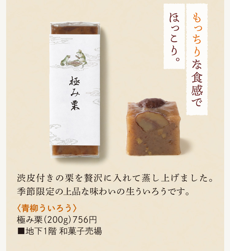 〈青柳ういろう〉極み栗
