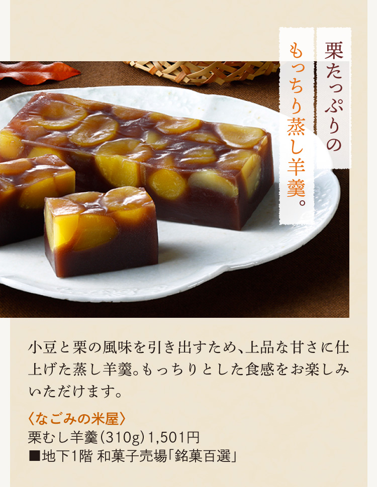〈なごみの米屋〉栗むし羊羹