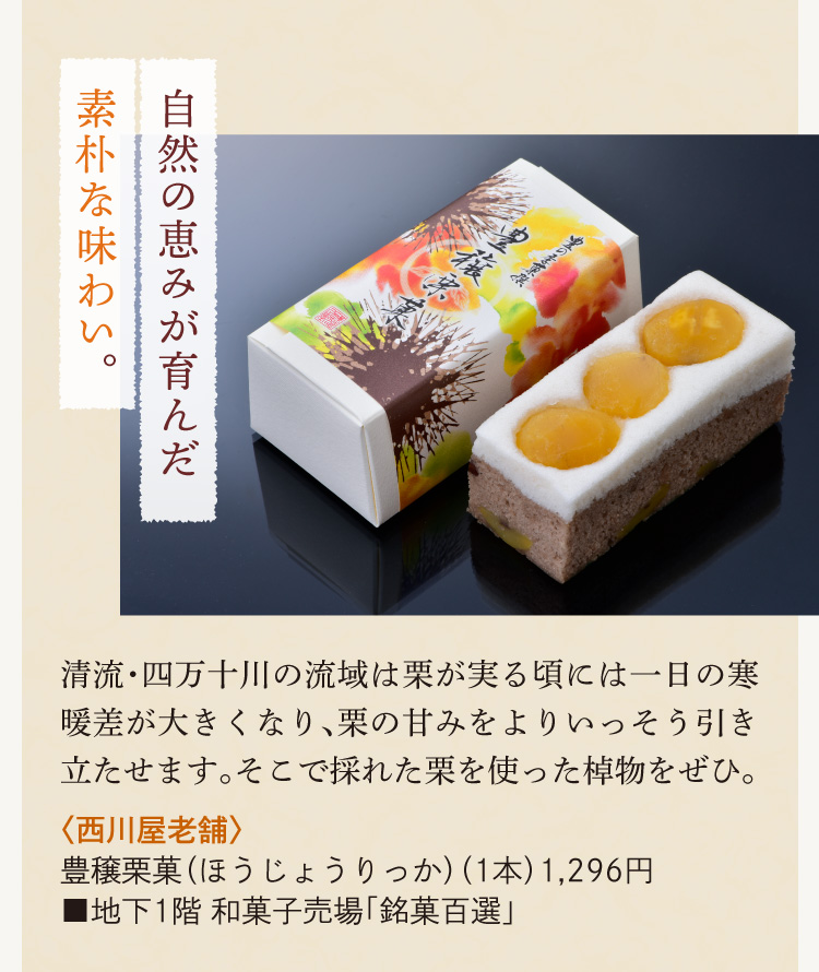 〈西川屋老舗〉豊穣栗菓