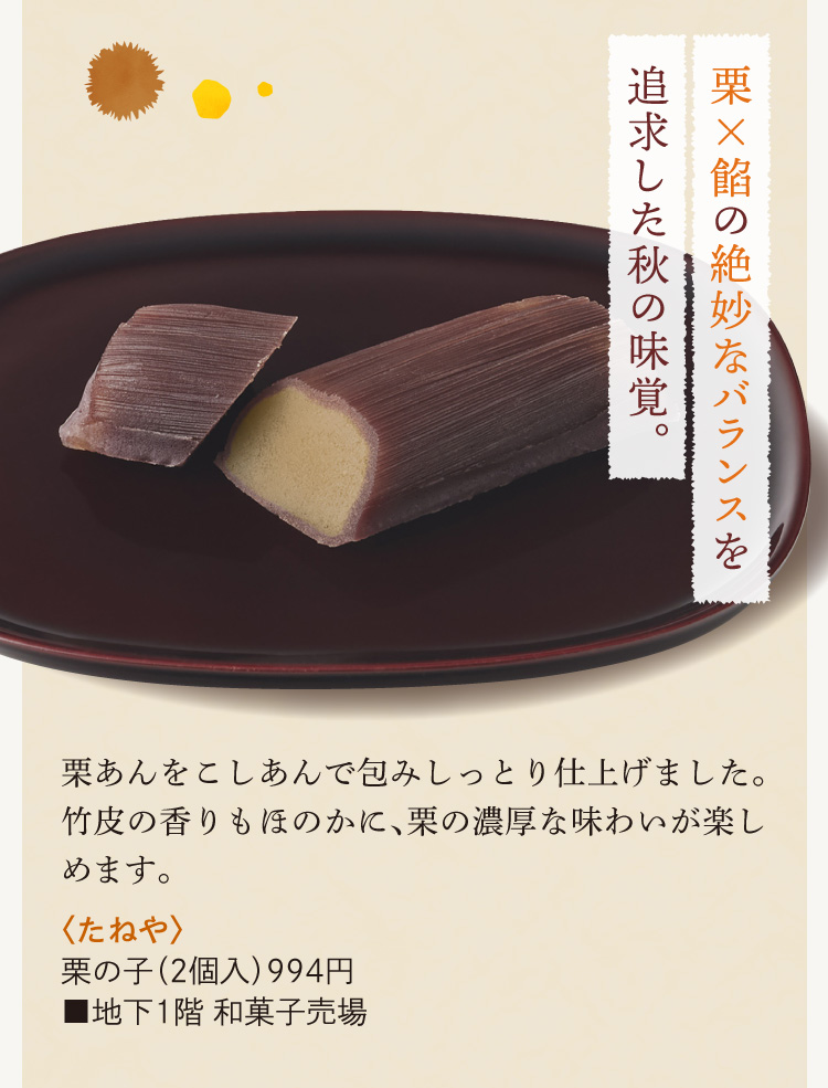 〈たねや〉栗の子