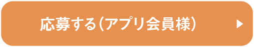 応募する(アプリ会員様)