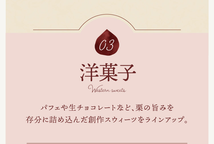 03 洋菓子