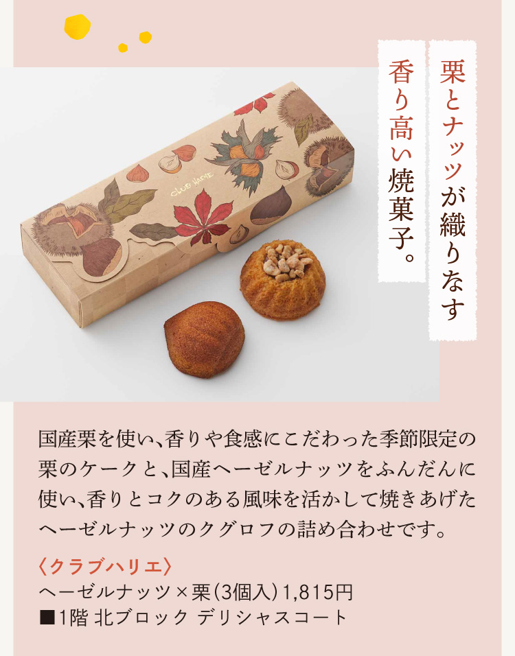 〈クラブハリエ〉ヘーゼルナッツ×栗