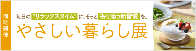 やさしい暮らし展