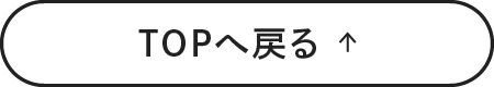 TOPへ戻る