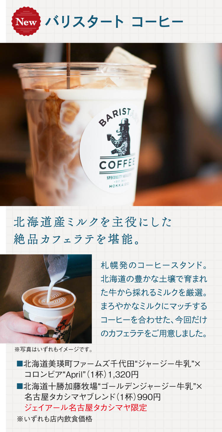 バリスタート コーヒー 北海道美瑛町ファームズ千代田“ジャージー牛乳”×“コロンビア“April”、北海道十勝加藤牧場“ゴールデンジャージー牛乳”×”名古屋タカシマヤブレンド