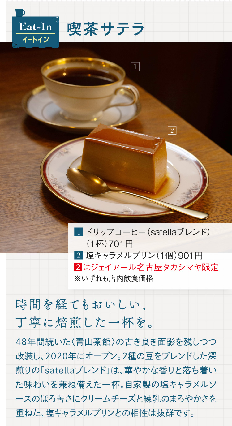 喫茶サテラ 1.ドリップコーヒー（satellaブレンド） 2.塩キャラメルプリン