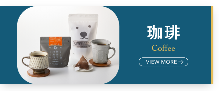 珈琲 coffee VIEW MORE