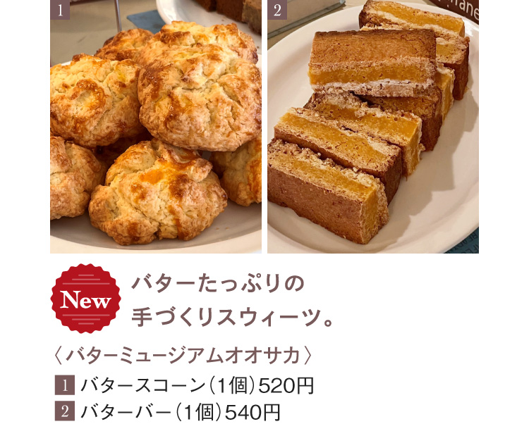 〈バターミュージアムオオサカ〉1.バタースコーン 2.バターバー